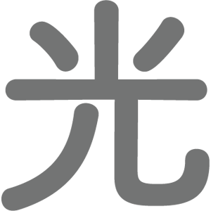 光