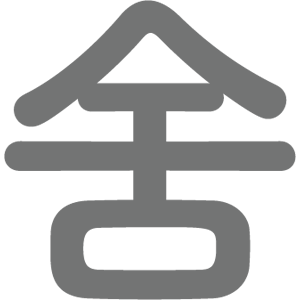 舍